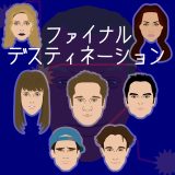映画『ファイナル・デゥティネーション』