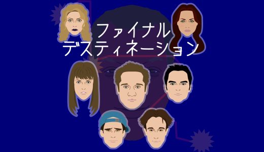 映画『ファイナル・デスティネーション』の登場人物&相関図